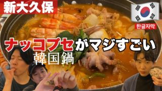 韓国料理 オバルタン 韓国版もつ鍋 新大久保イチのコプチャン鍋 Pboy Pboyism しがりょ日記