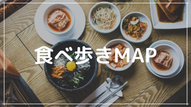 韓国料理食べ歩きMAP